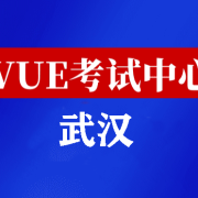 湖北武汉华为认证线下考试地点