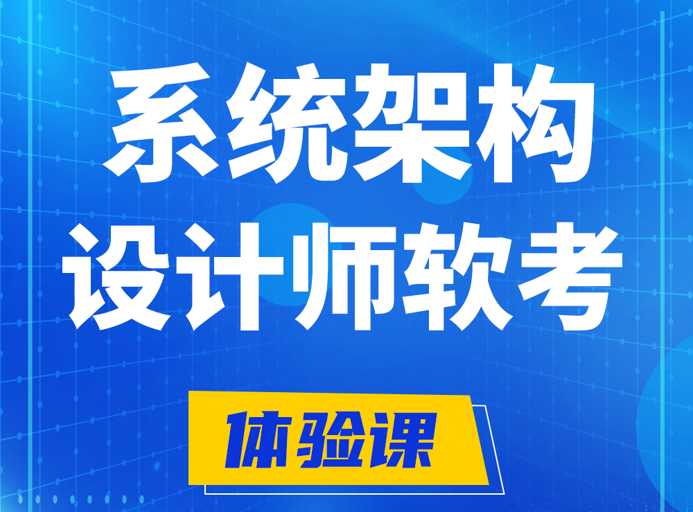 北流软考系统架构设计师认证培训课程