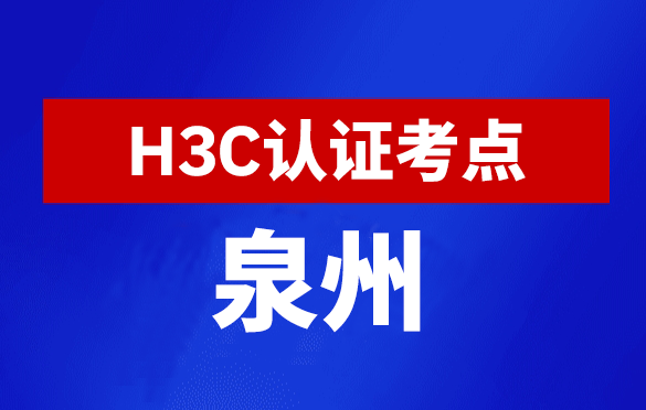 福建泉州新华三H3C认证线下考试地点