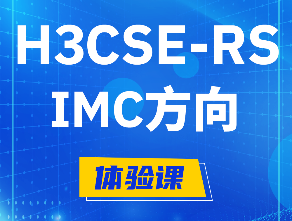 北流H3CSE-RS-iMC认证考试介绍（选考科目）