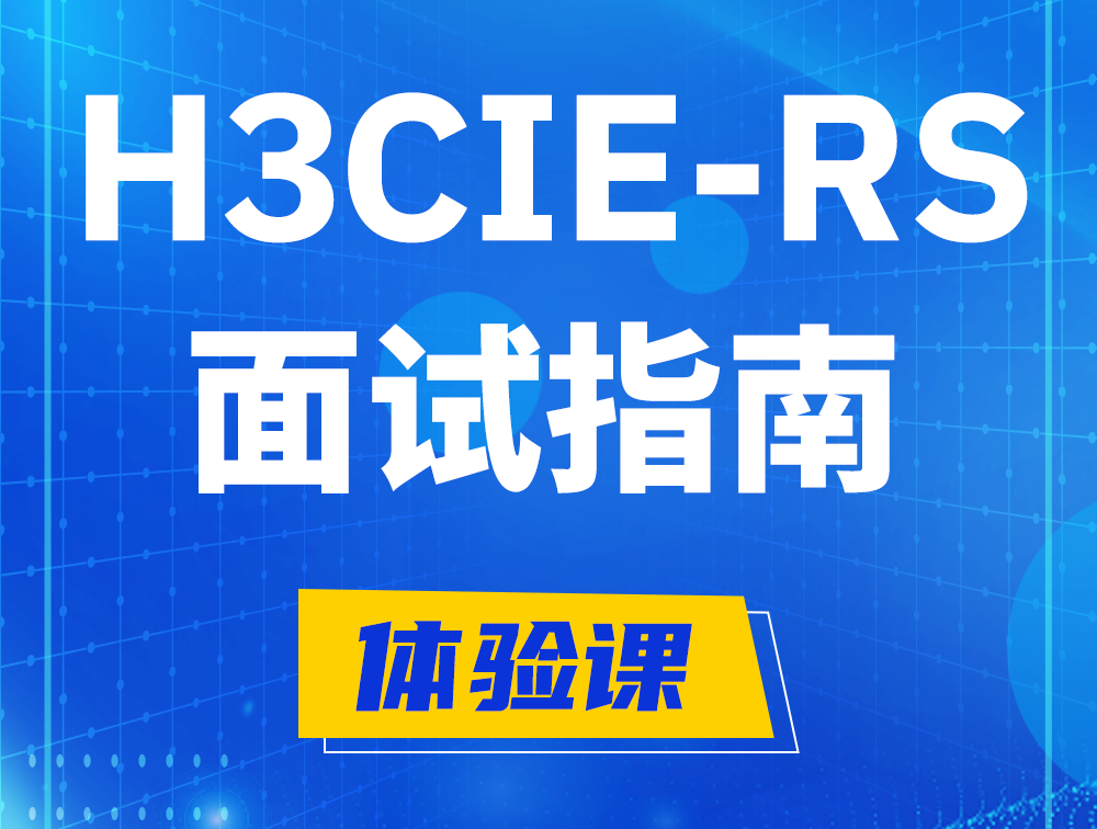 北流H3CIE-RS+认证面试备考指南和考试介绍