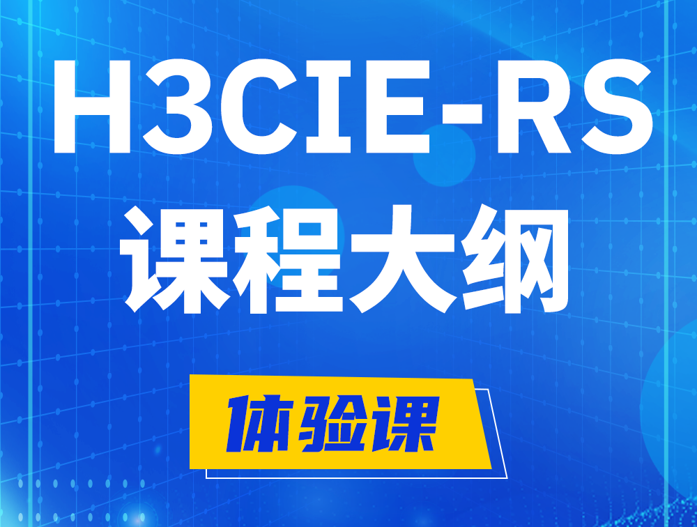 北流H3CIE-RS+ 认证培训课程大纲（H3C网络规划与排障）