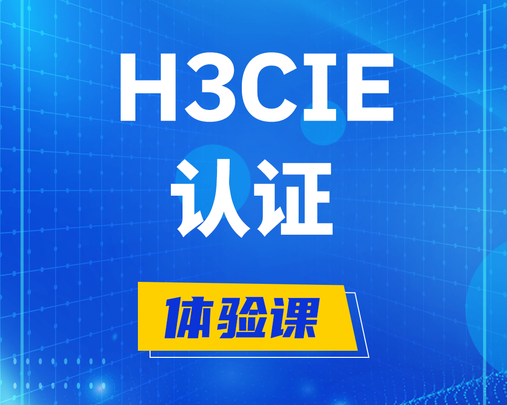 北流h3cie认证